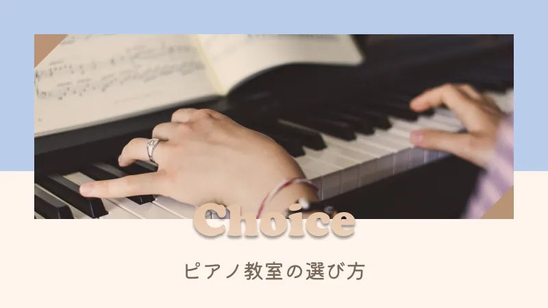 東京都内のピアノ教室を選ぶ方法